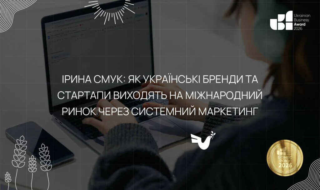 Iryna Smuk: how Ukrainian brands and startups enter the international market through systemic marketing
