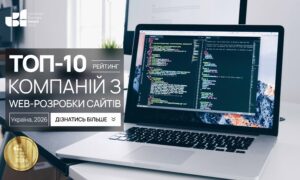 ТОП-10 КОМПАНІЙ З WEB-РОЗРОБКИ САЙТІВ В УКРАЇНІ 2026