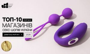ТОП-10 МАГАЗИНІВ СЕКС-ШОПІВ УКРАЇНИ 2026