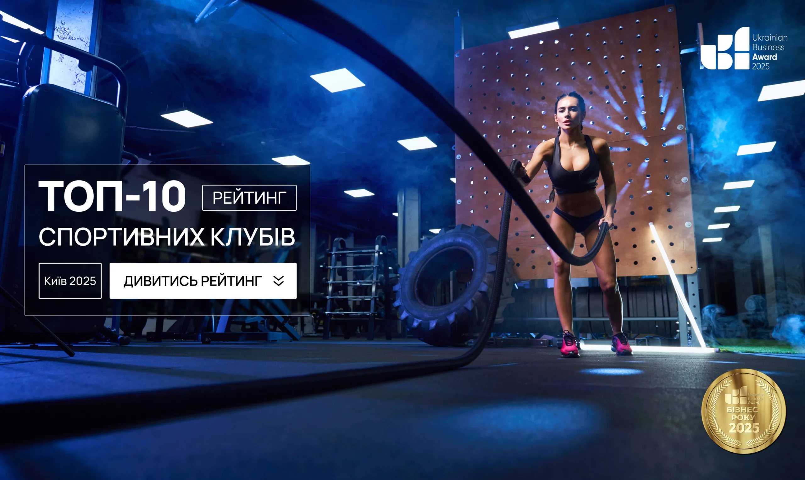 ТОП-10 СПОРТИВНИХ КЛУБІВ КИЄВА 2025