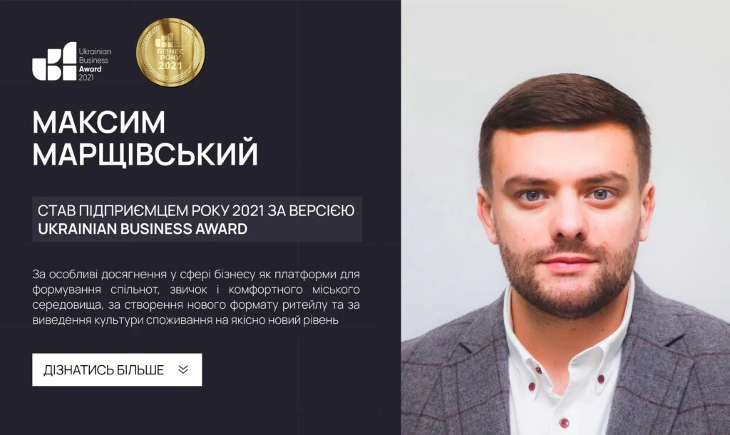 MAKSYM MARSHCHIVSKYY — ENTREPRENEUR OF THE YEAR 2021 ACCORDING TO THE UKRAINIAN BUSINESS AWARD