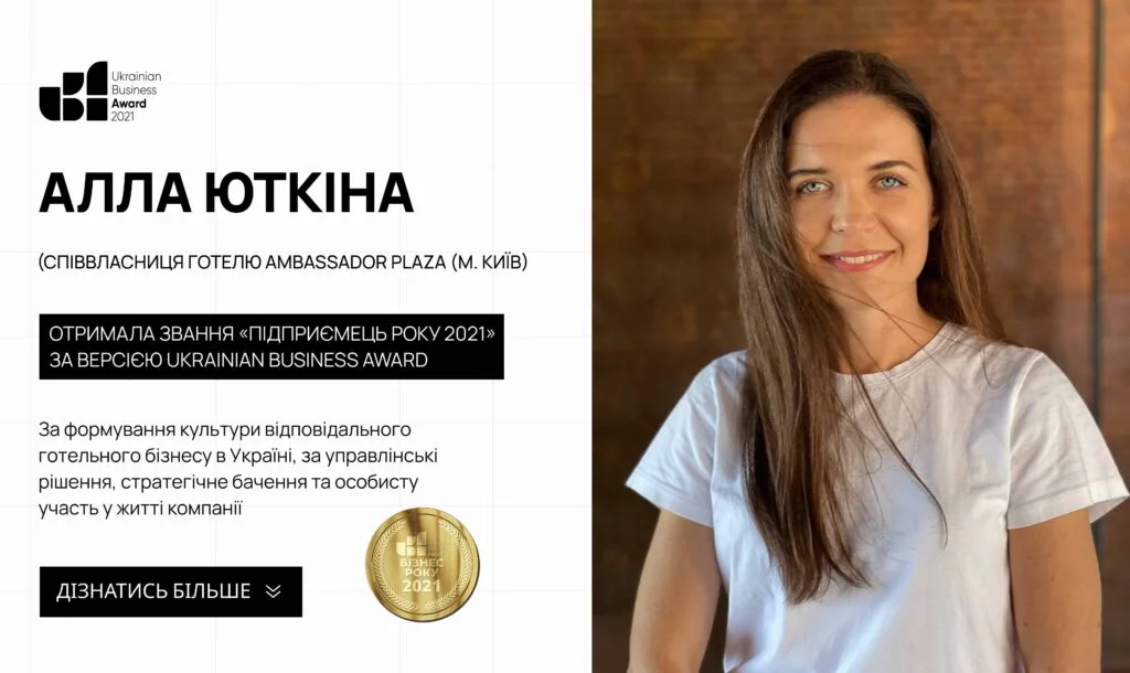 ALLA YUTKINA RECEIVED THE TITLE "ENTREPRENEUR OF THE YEAR 2021" ACCORDING TO THE UKRAINIAN BUSINESS AWARD!