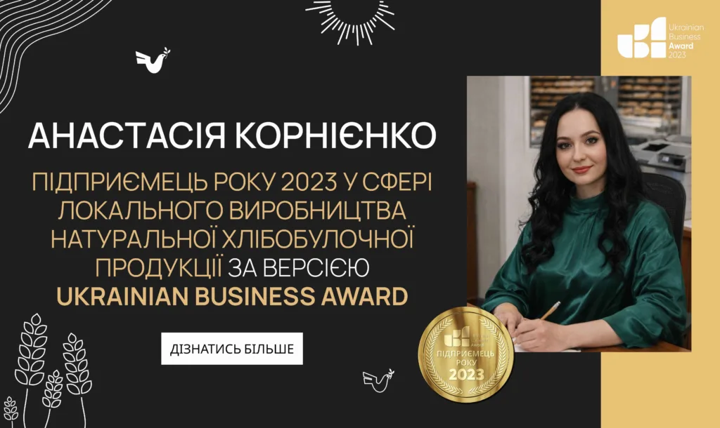 Анастасія Корнієнко — Підприємець року 2023 у сфері локального виробництва натуральних хлібобулочних виробів за версією Ukrainian Business Award