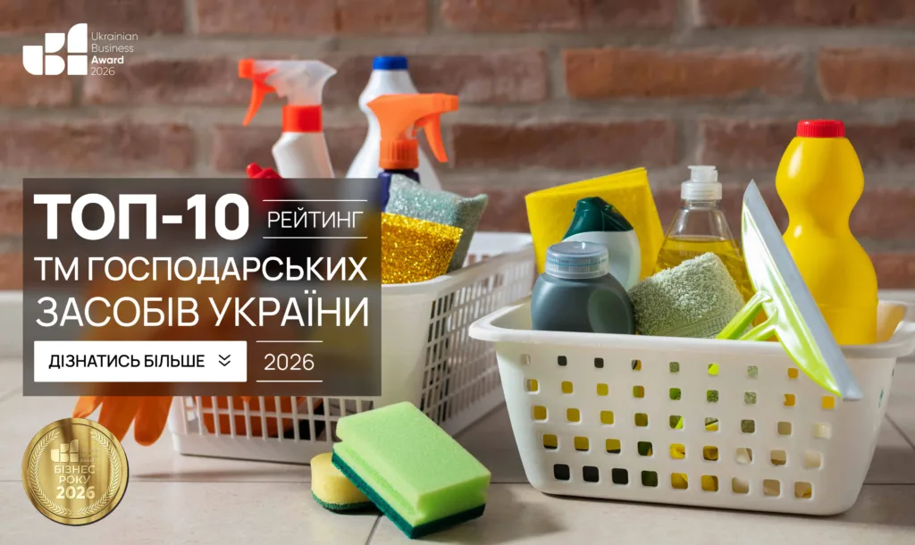 ТОП-10 ТМ ГОСПОДАРСЬКИХ ТОВАРІВ УКРАЇНИ 2026