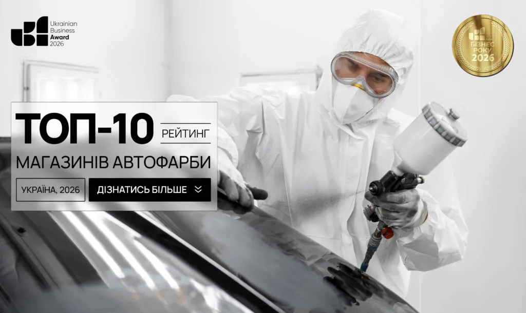 ТОП-10 МАГАЗИНІВ АВТОФАРБИ УКРАЇНА 2026