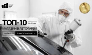 ТОП-10 МАГАЗИНІВ АВТОФАРБИ УКРАЇНА 2026