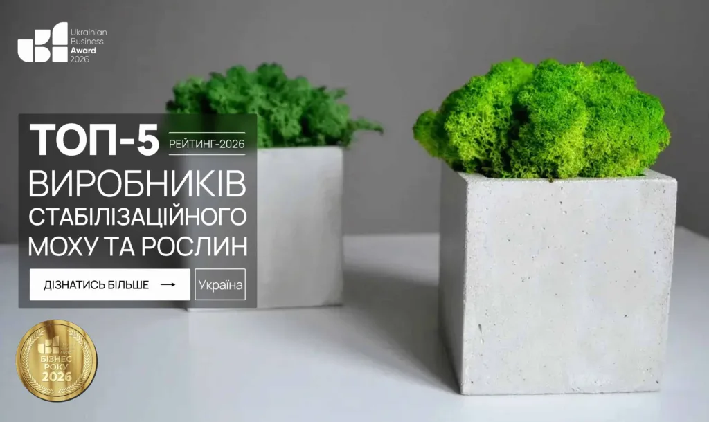 ТОП-5 ВИРОБНИКІВ СТАБІЛІЗОВАНОГО МОХУ ТА РОСЛИН УКРАЇНИ 2026