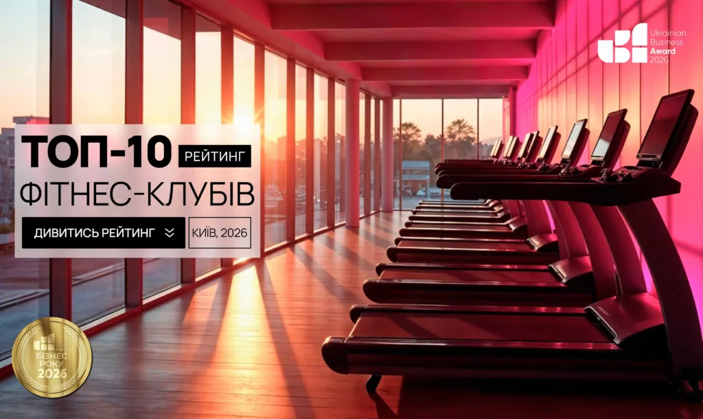 ТОП-10 ФІТНЕС-КЛУБІВ КИЄВА 2025