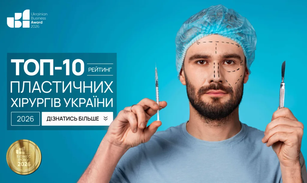 ТОП-10 ПЛАСТИЧНИХ ХІРУРГІВ УКРАЇНИ 2026