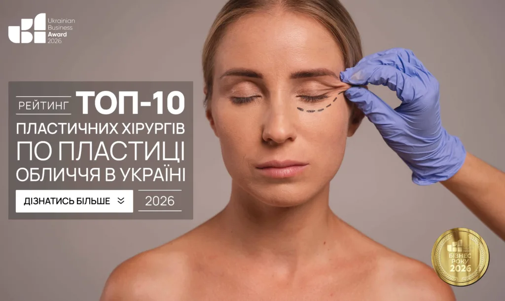 ТОП-10 ПЛАСТИЧНИХ ХІРУРГІВ ПО ПЛАСТИЦІ ОБЛИЧЧЯ В УКРАЇНІ 2026
