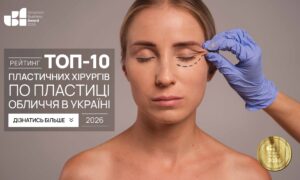 ТОП-10 ПЛАСТИЧНИХ ХІРУРГІВ ПО ПЛАСТИЦІ ОБЛИЧЧЯ В УКРАЇНІ 2026