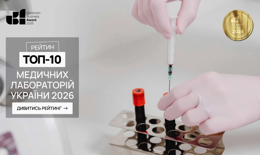 ТОП-10 МЕДИЧНИХ ЛАБОРАТОРІЙ УКРАЇНИ 2026