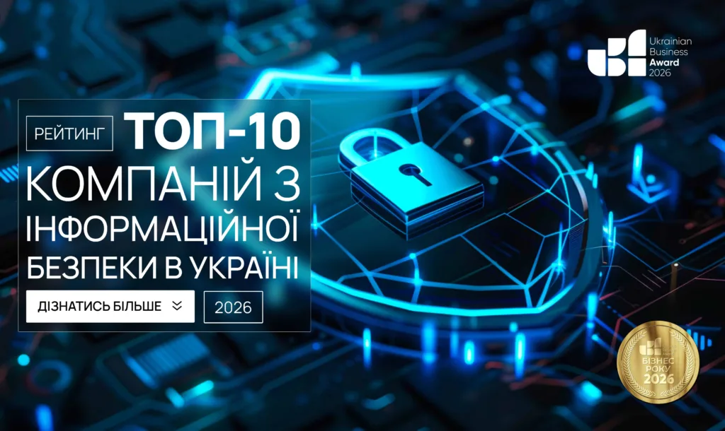 ТОП-10 КОМПАНІЙ З ІНФОРМАЦІЙНОЇ БЕЗПЕКИ В УКРАЇНІ 2026