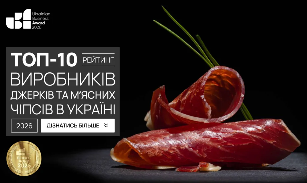 ТОП-10 ВИРОБНИКІВ ДЖЕРКІВ ТА М'ЯСНИХ ЧІПСІВ В УКРАЇНІ 2026