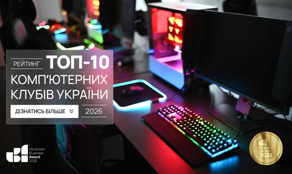 ТОП-10 КОМП'ЮТЕРНИХ КЛУБІВ УКРАЇНА 2026