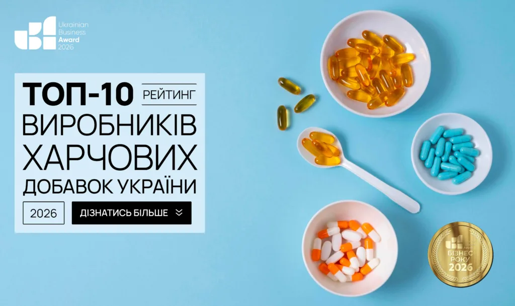 ТОП-10 ВИРОБНИКІВ ХАРЧОВИХ ДОБАВОК УКРАЇНИ 2026