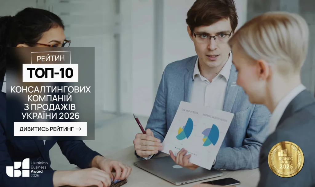 ТОП-10 КОНСАЛТИНГОВИХ КОМПАНІЙ З ПРОДАЖІВ УКРАЇНИ 2026