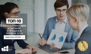 ТОП-10 КОНСАЛТИНГОВИХ КОМПАНІЙ З ПРОДАЖІВ УКРАЇНИ 2026