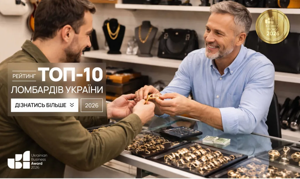 ТОП-10 ЛОМБАРДІВ УКРАЇНИ 2026