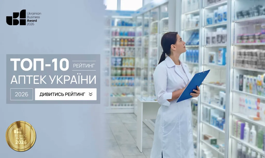 ТОП-10 АПТЕК УКРАЇНИ 2026