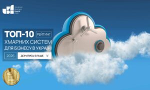 ТОП-10 ХМАРНИХ СИСТЕМ ДЛЯ БІЗНЕСУ В УКРАЇНІ 2026