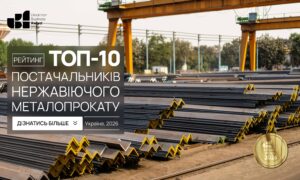ТОП-10 ПОСТАЧАЛЬНИКІВ НЕРЖАВІЮЧОГО МЕТАЛОПРОКАТУ УКРАЇНИ 2026