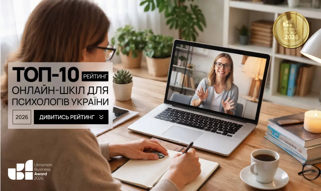 ТОП-10 ОНЛАЙН-ШКІЛ ДЛЯ ПСИХОЛОГІВ УКРАЇНИ 2026