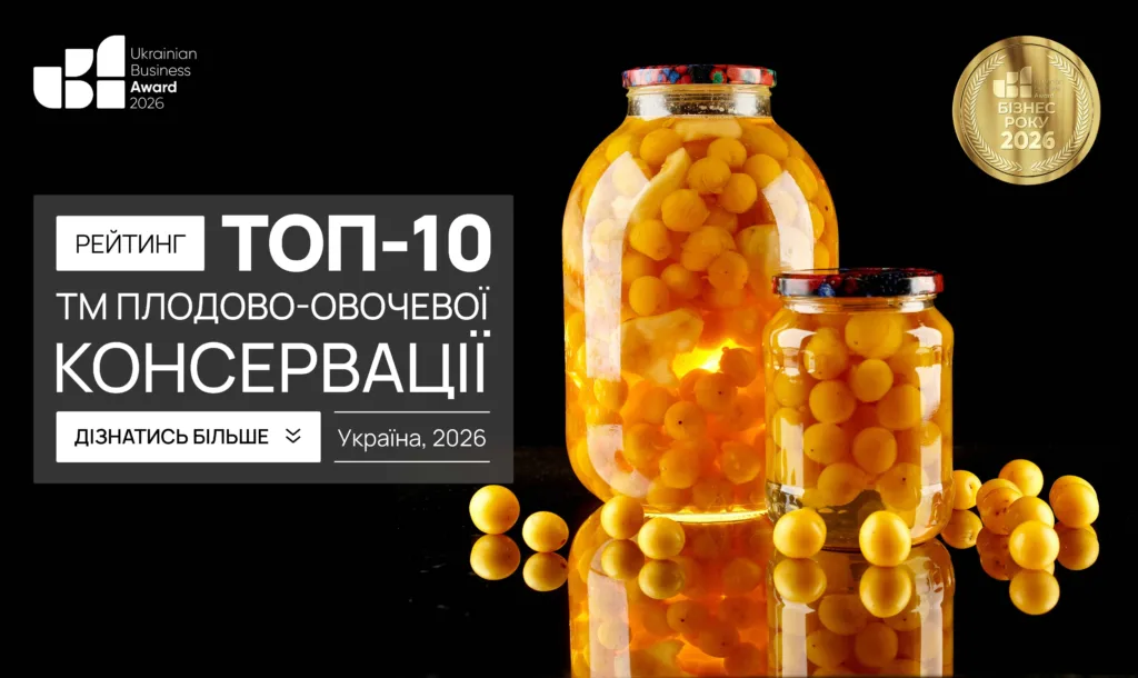 ТОП-10 ТМ ПЛОДОВО-ОВОЧЕВОЇ КОНСЕРВАЦІЇ УКРАЇНИ 2026