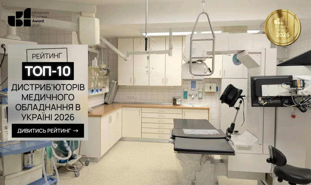 ТОП-10 ДИСТРИБ'ЮТОРІВ МЕДИЧНОГО ОБЛАДНАННЯ В УКРАЇНІ 2026