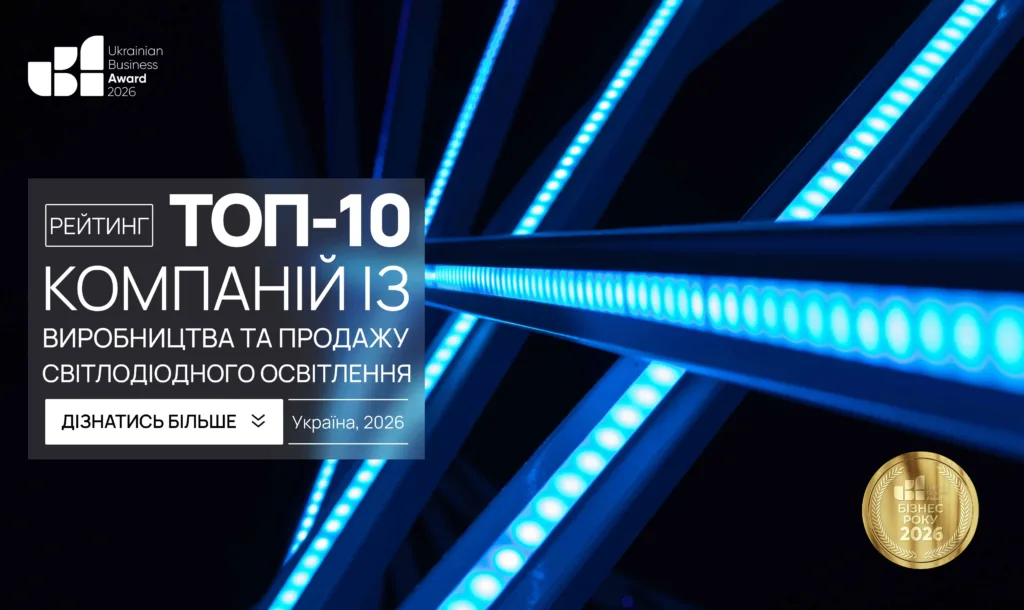 ТОП-10 КОМПАНІЙ ІЗ ВИРОБНИЦТВА СВІТЛОДІОДНОГО ОСВІТЛЕННЯ УКРАЇНИ 2026