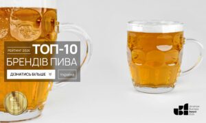 ТОП-10 БРЕНДІВ ПИВА УКРАЇНИ 2026