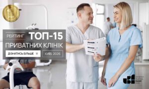 ТОП-15 ПРИВАТНИХ КЛІНІК М.КИЇВ 2026
