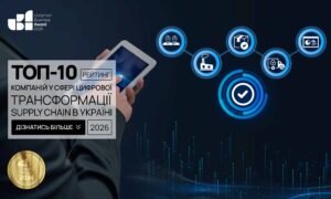 ТОП-10 КОМПАНІЙ У СФЕРІ ЦИФРОВОЇ ТРАНСФОРМАЦІЇ SUPPLY CHAIN В УКРАЇНІ 2026