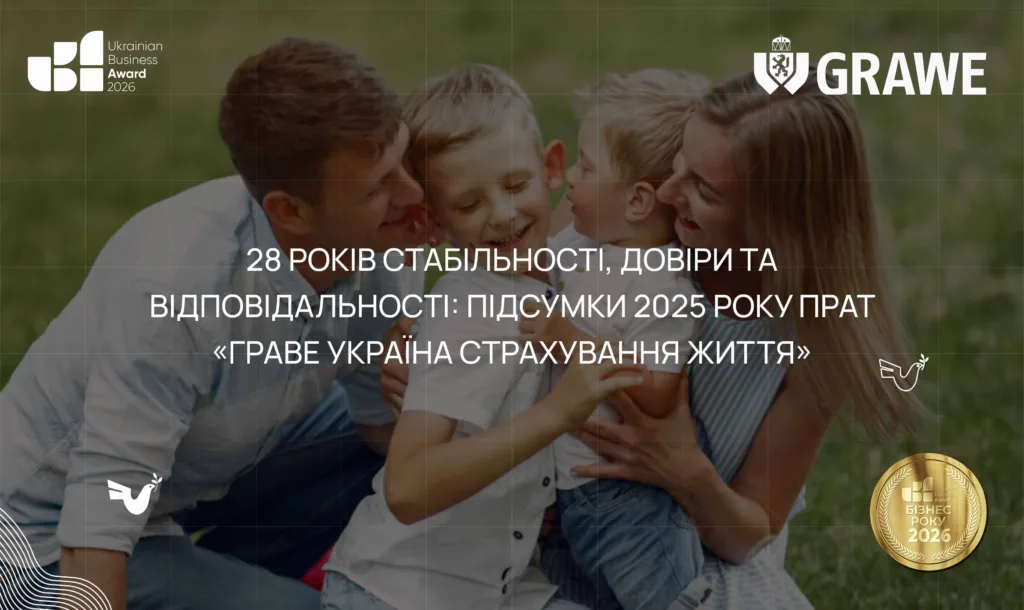 28 років стабільності, довіри та відповідальності: підсумки 2025 року ПрАТ «ГРАВЕ УКРАЇНА Страхування життя»