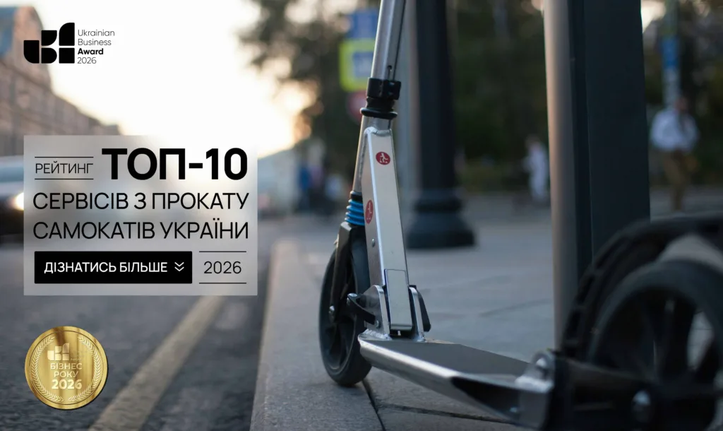 ТОП-10 СЕРВІСІВ З ПРОКАТУ САМОКАТІВ УКРАЇНИ 2026