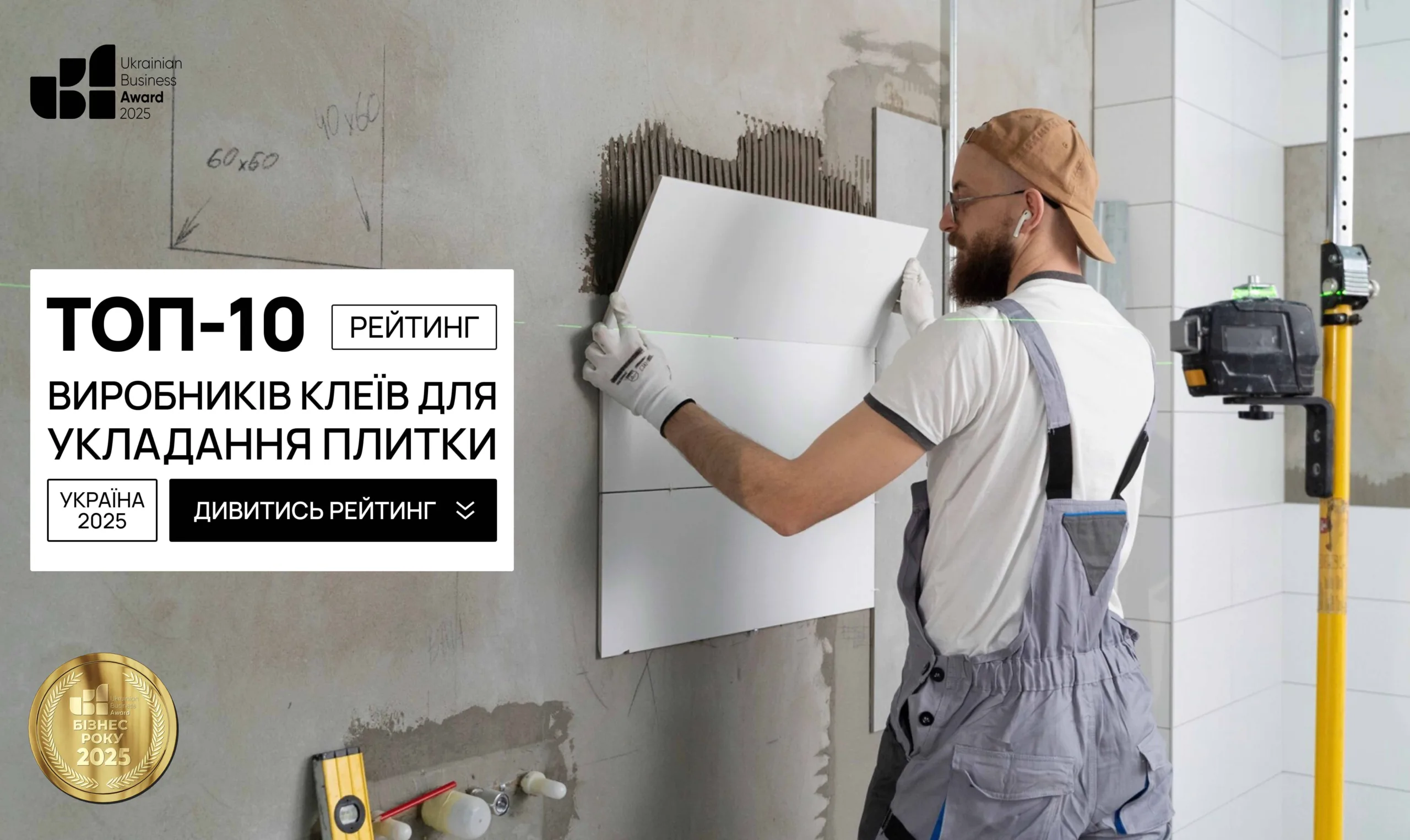 ТОП-10 ВИРОБНИКІВ КЛЕЇВ ДЛЯ УКЛАДАННЯ ПЛИТКИ УКРАЇНИ 2025
