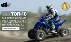 ТОП-10 КОМПАНІЙ З ПРОКАТУ КВАДРОЦИКЛІВ М.КИЇВ ТА ОБЛАСТІ 2026