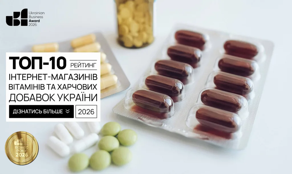 ТОП-10 ІНТЕРНЕТ-МАГАЗИНІВ ВІТАМІНІВ ТА ХАРЧОВИХ ДОБАВОК УКРАЇНИ 2026