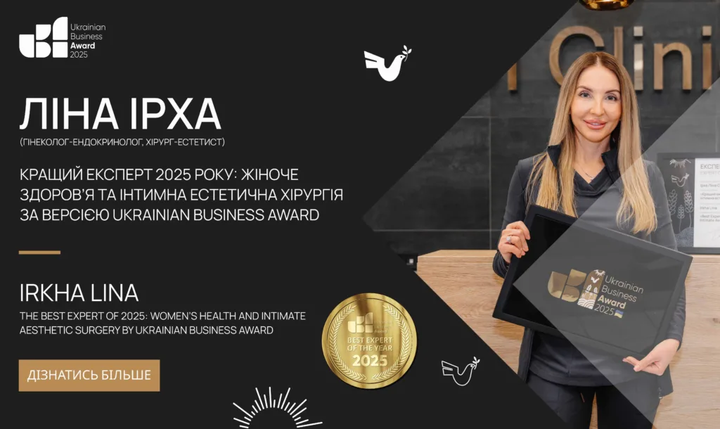 ІРХА ЛІНА СЕРГІЇВНА — ВИДАТНИЙ ЕКСПЕРТ 2025 В ГАЛУЗІ ЕСТЕТИЧНОЇ ГІНЕКОЛОГІЇ ЗА ВЕРСІЄЮ UKRAINIAN BUSINESS AWARD