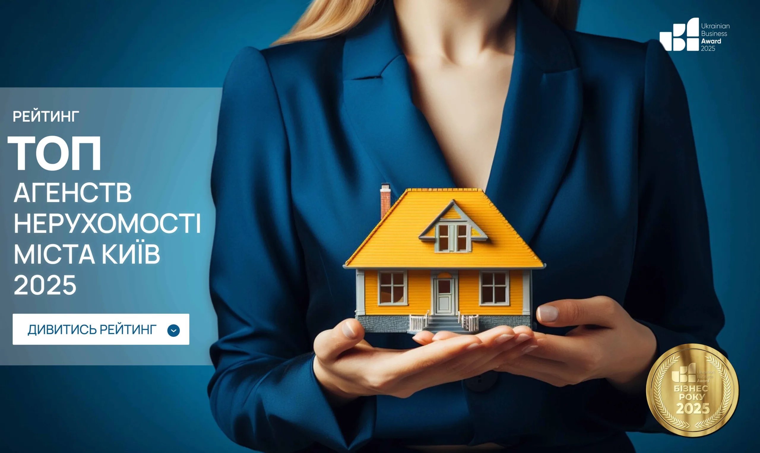 ТОП АГЕНТСТВ НЕРУХОМОСТІ М.КИЇВ 2025