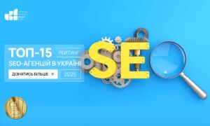 ТОП-15 SEO-АГЕНЦІЙ В УКРАЇНІ 2025