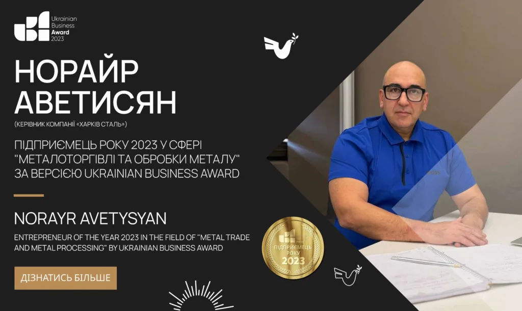 Норайр Аветисян — «Підприємець року 2023 у сфері металоторгівлі та обробки металу» за версією Ukrainian Business Award