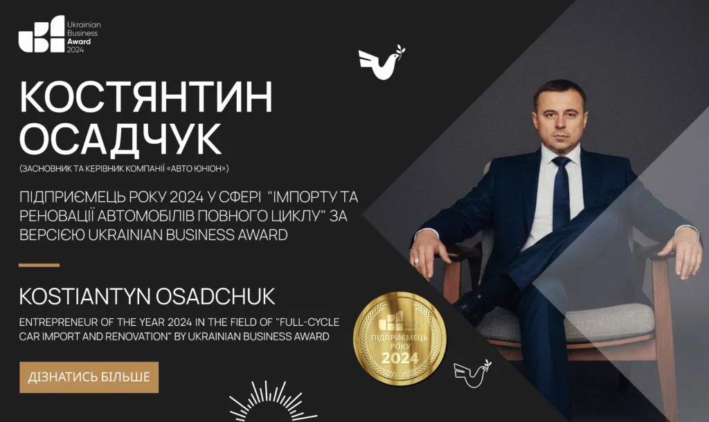 Костянтин Осадчук — «Підприємець року 2024 у сфері імпорту та реновації автомобілів повного циклу» за версією Ukrainian Business Award