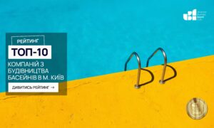 ТОП-10 КОМПАНІЙ З БУДІВНИЦТВА БАСЕЙНІВ М.КИЇВ 2025