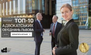 ТОП-10 АДВОКАТСЬКИХ ОБ'ЄДНАНЬ ЛЬВОВА 2025