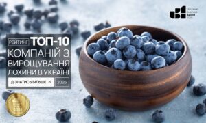 ТОП-10 КОМПАНІЙ З ВИРОЩУВАННЯ ЛОХИНИ В УКРАЇНІ 2026