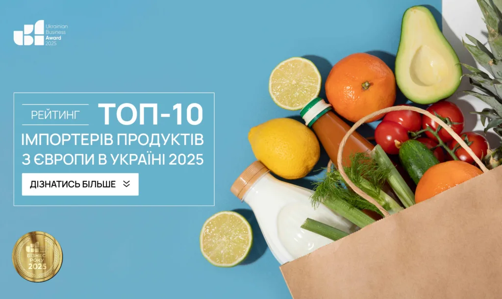ТОП-10 ІМПОРТЕРІВ ПРОДУКТІВ З ЄВРОПИ В УКРАЇНІ 2025