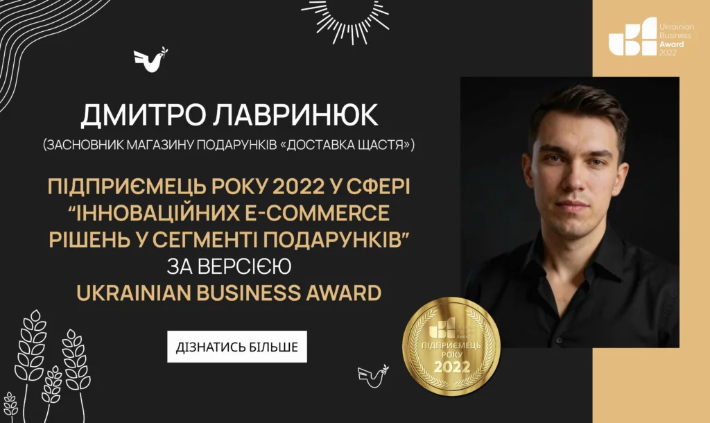 Дмитро Лавринюк - «Підприємець року 2022 у сфері інноваційних e-commerce рішень у сегменті подарунків» за версією Ukrainian Business Award