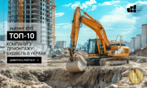 ТОП-10 КОМПАНІЇ З ДЕМОНТАЖУ БУДІВЕЛЬ В УКРАЇНІ 2025