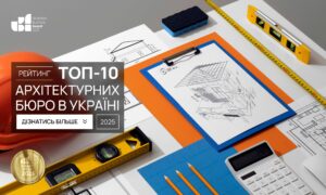 ТОП-10 АРХІТЕКТУРНИХ БЮРО В УКРАЇНІ 2025